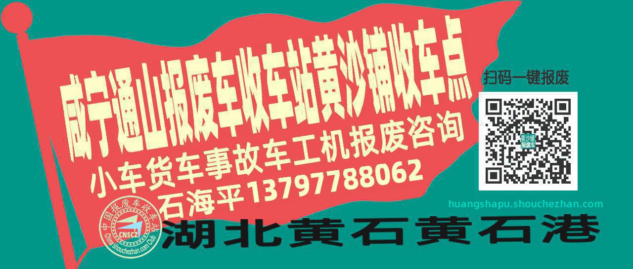 咸宁通山报废车收车站黄沙铺收车点